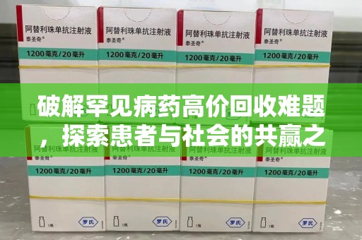 滁州破解罕见病药高价回收难题，探索患者与社会的共赢之道