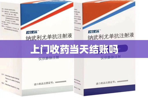 滁州上门收药当天结账吗