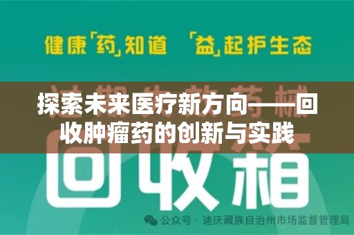 滁州探索未来医疗新方向——回收肿瘤药的创新与实践