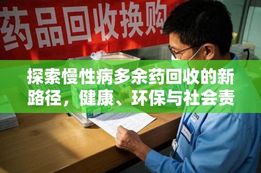 滁州探索慢性病多余药回收的新路径，健康、环保与社会责任的平衡