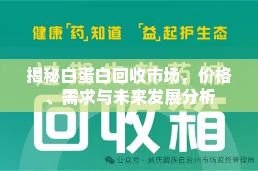 滁州揭秘白蛋白回收市场，价格、需求与未来发展分析