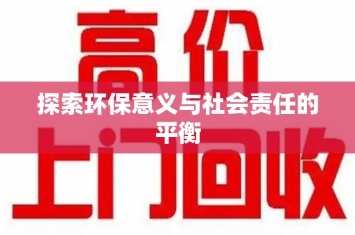 滁州探索环保意义与社会责任的平衡