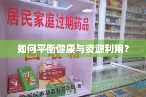 滁州如何平衡健康与资源利用？
