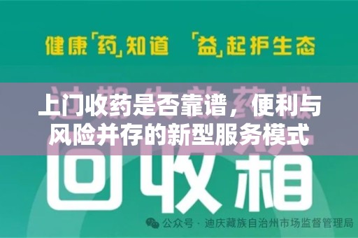 滁州上门收药是否靠谱，便利与风险并存的新型服务模式