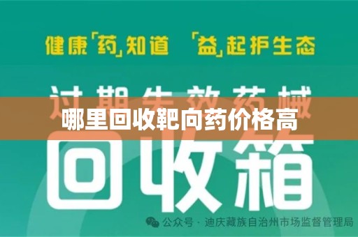 滁州哪里回收靶向药价格高