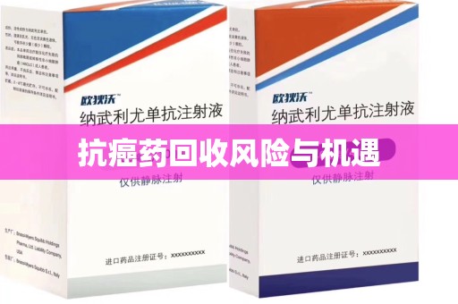 滁州抗癌药回收风险与机遇