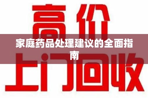 滁州家庭药品处理建议的全面指南