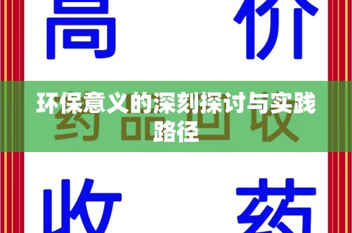 滁州环保意义的深刻探讨与实践路径