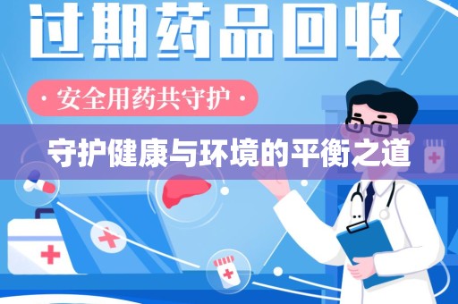 滁州守护健康与环境的平衡之道