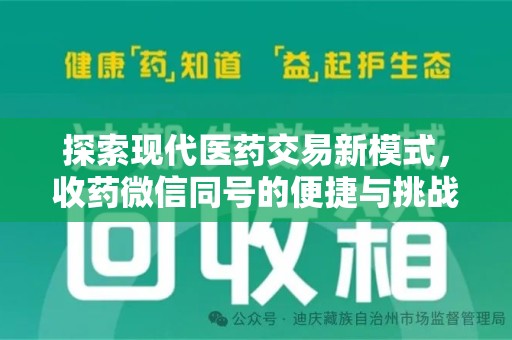 滁州探索现代医药交易新模式，收药微信同号的便捷与挑战