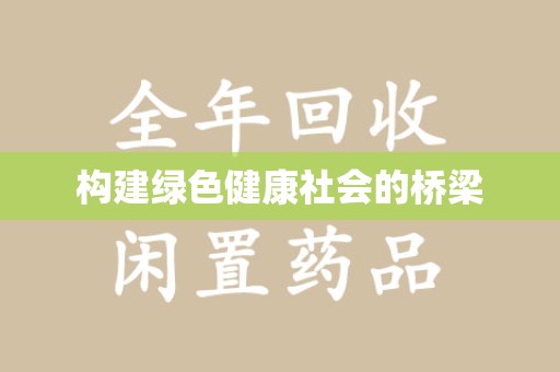 滁州构建绿色健康社会的桥梁