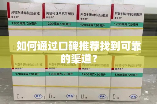 滁州如何通过口碑推荐找到可靠的渠道？