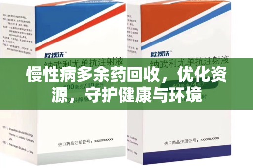 滁州慢性病多余药回收，优化资源，守护健康与环境