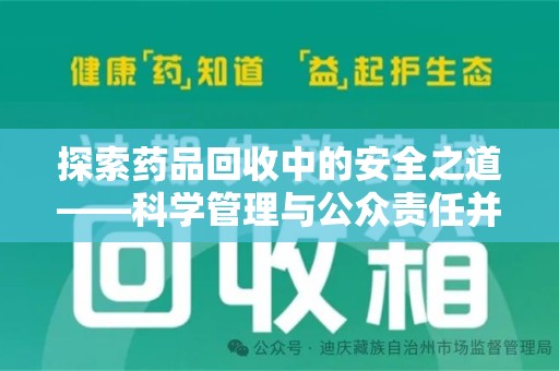 滁州探索药品回收中的安全之道——科学管理与公众责任并重