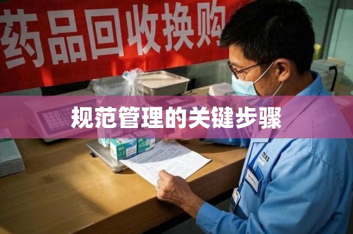 滁州规范管理的关键步骤