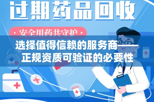 滁州选择值得信赖的服务商——正规资质可验证的必要性