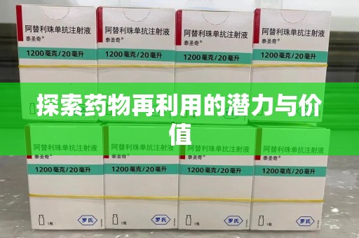 滁州探索药物再利用的潜力与价值
