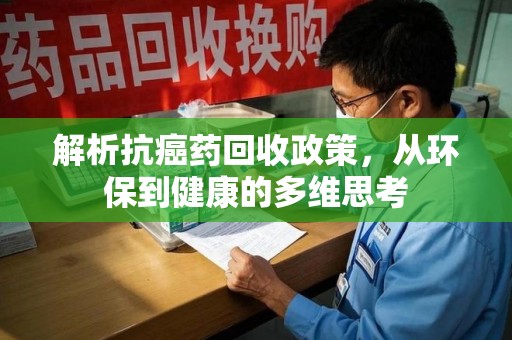 滁州解析抗癌药回收政策，从环保到健康的多维思考