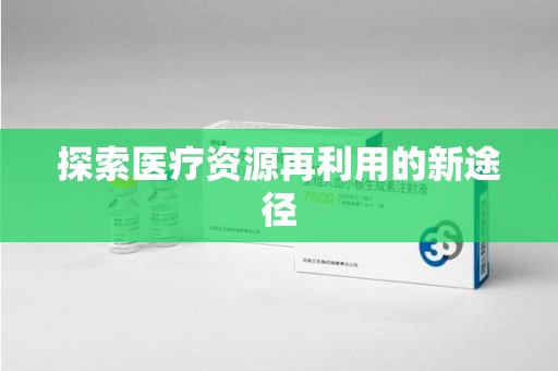 滁州探索医疗资源再利用的新途径