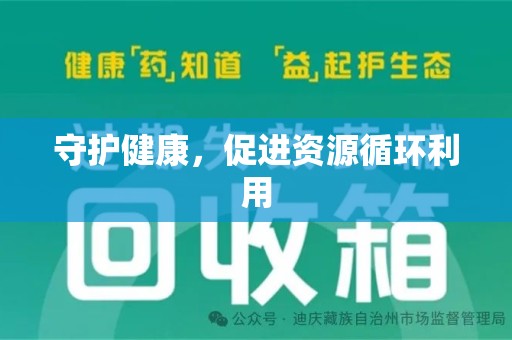 滁州守护健康，促进资源循环利用