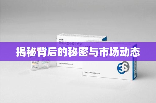滁州揭秘背后的秘密与市场动态