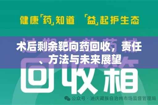 滁州术后剩余靶向药回收，责任、方法与未来展望
