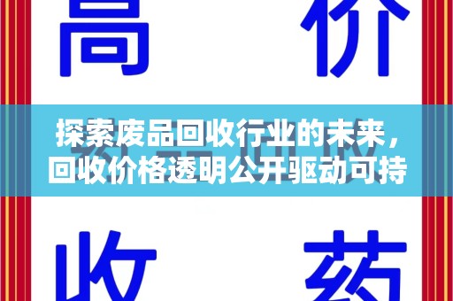 滁州探索废品回收行业的未来，回收价格透明公开驱动可持续发展