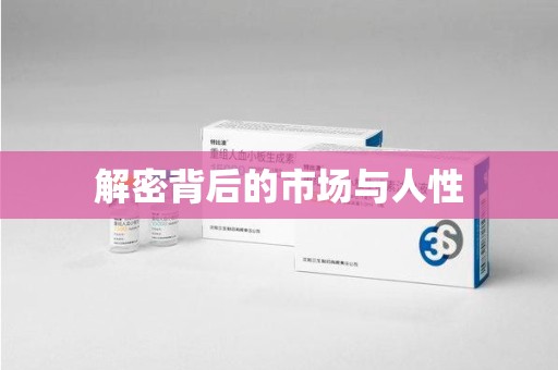 滁州解密背后的市场与人性
