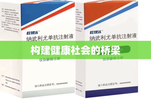 滁州构建健康社会的桥梁