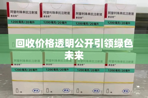 滁州回收价格透明公开引领绿色未来