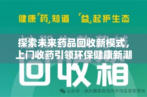 滁州探索未来药品回收新模式，上门收药引领环保健康新潮流