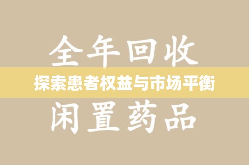 滁州探索患者权益与市场平衡