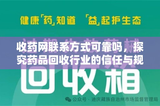 滁州收药网联系方式可靠吗，探究药品回收行业的信任与规范