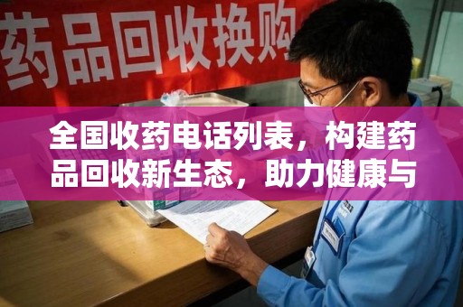 滁州全国收药电话列表，构建药品回收新生态，助力健康与环保