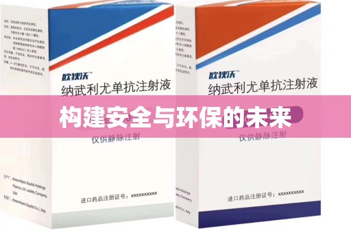 滁州构建安全与环保的未来