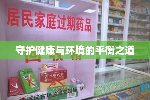 滁州守护健康与环境的平衡之道