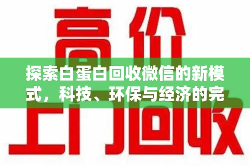 滁州探索白蛋白回收微信的新模式，科技、环保与经济的完美结合