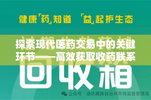 滁州探索现代医药交易中的关键环节——高效获取收药联系方式的方法与技巧