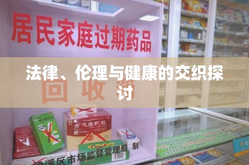 滁州法律、伦理与健康的交织探讨