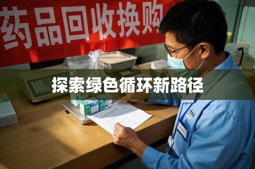 滁州探索绿色循环新路径