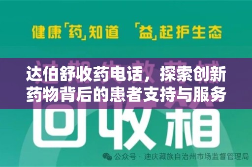 滁州达伯舒收药电话，探索创新药物背后的患者支持与服务