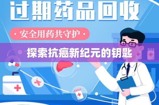 滁州探索抗癌新纪元的钥匙