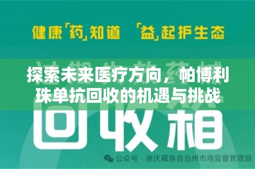 滁州探索未来医疗方向，帕博利珠单抗回收的机遇与挑战