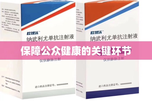 滁州保障公众健康的关键环节