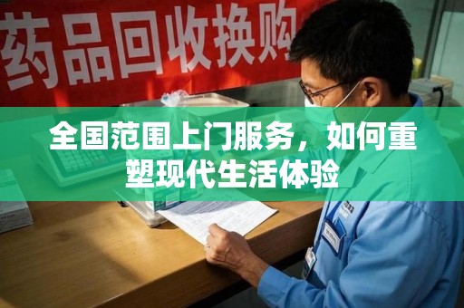 滁州全国范围上门服务，如何重塑现代生活体验
