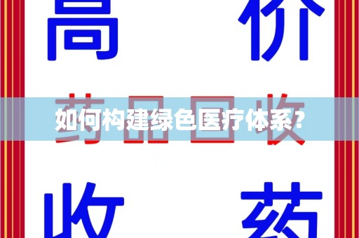 滁州如何构建绿色医疗体系？