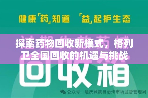 滁州探索药物回收新模式，格列卫全国回收的机遇与挑战