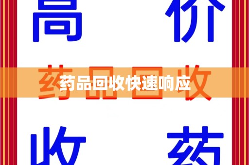 滁州药品回收快速响应