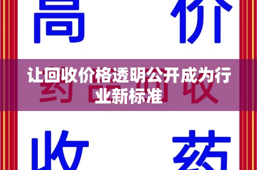 滁州让回收价格透明公开成为行业新标准