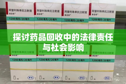 滁州探讨药品回收中的法律责任与社会影响